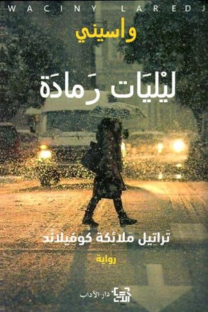 ليليات رمادة الجزء الأول تراتيل ملائكة كوفيلاند