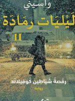 ليليات رمادة الجزء الثاني رقصة شياطين كوفيلاند