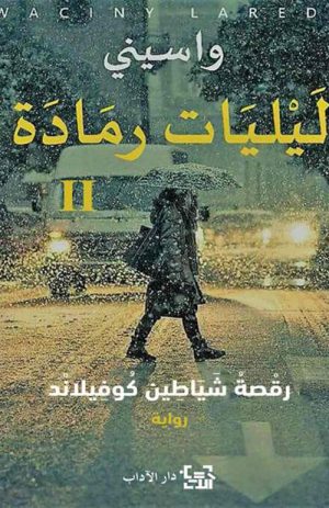 ليليات رمادة الجزء الثاني رقصة شياطين كوفيلاند