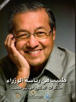 طبيب في رئاسة الوزراء مذكرات الدكتور مهاتير محمد