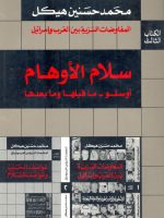 سلام الأوهام أوسلو ما قبلها وما بعدها المفاوضات السرية بين العرب وإسرائيل الكتاب الثالث