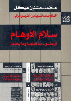 سلام الأوهام أوسلو ما قبلها وما بعدها المفاوضات السرية بين العرب وإسرائيل الكتاب الثالث