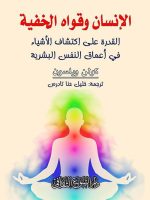 الإنسان وقواه الخفية