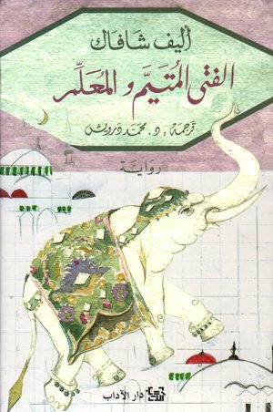 الفتى المتيم والمعلم