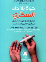 حياة بلا داء السكري الدليل الكامل لفهم داء السكري من النوع الثاني والتغلب عليه