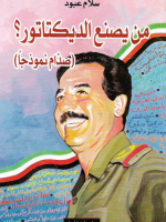 من يصنع الديكتاتور صدام نموذجا