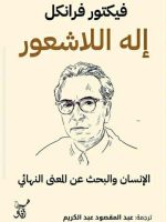 إله اللاشعور الإنسان والبحث عن المعنى النهائي