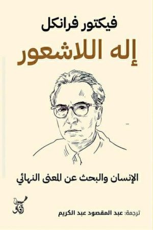 إله اللاشعور الإنسان والبحث عن المعنى النهائي
