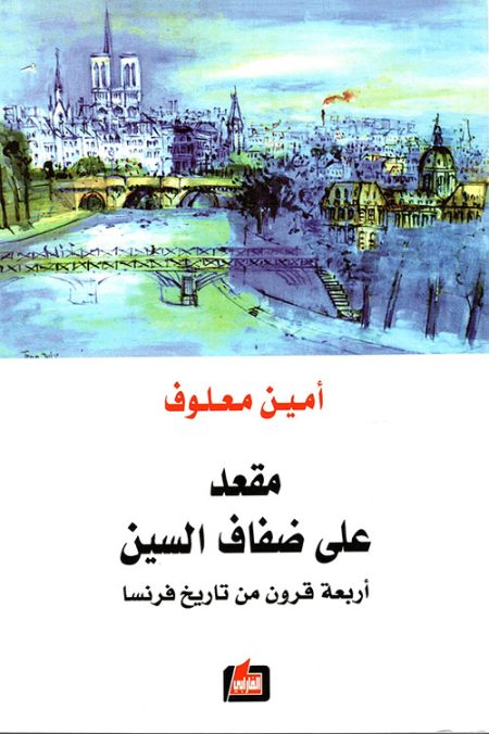 مقعد على ضفاف السين أربعة قرون من تاريخ فرنسا
