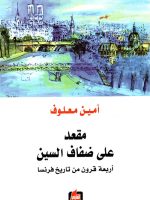 مقعد على ضفاف السين أربعة قرون من تاريخ فرنسا