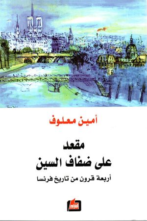 مقعد على ضفاف السين أربعة قرون من تاريخ فرنسا