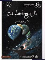 سلسلة تاريخ الحضارات تاريخ الخليقة