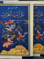 غرائب الغرب جزأين