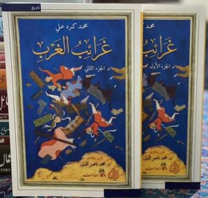 غرائب الغرب جزأين