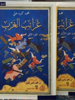 غرائب الغرب جزأين