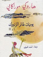 يوميات طائر الزنبرك الجزء الأول والثاني