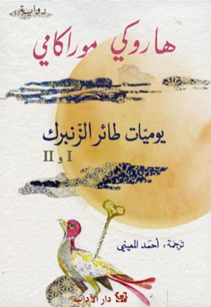 يوميات طائر الزنبرك الجزء الأول والثاني