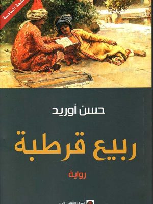 ربيع قرطبة