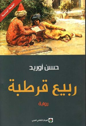 ربيع قرطبة