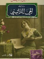 الحي اللاتيني
