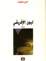 ليون الإفريقي