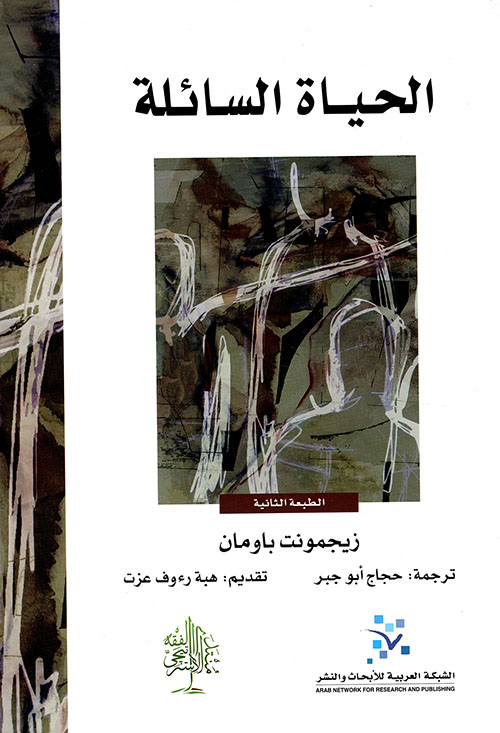 الحياة السائلة