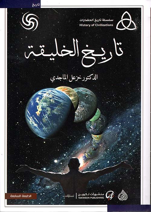 سلسلة تاريخ الحضارات تاريخ الخليقة