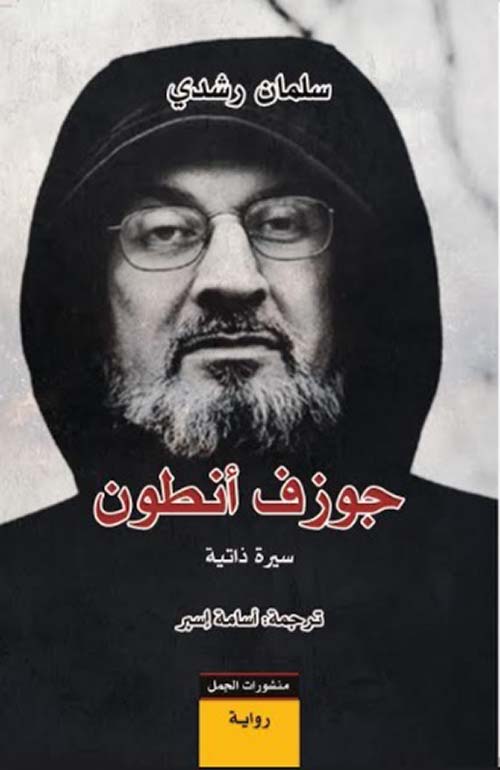 جوزف أنطون سيرة ذاتية