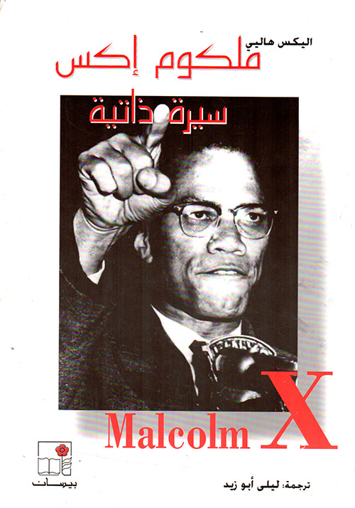 ملكوم إكس سيرة ذاتية