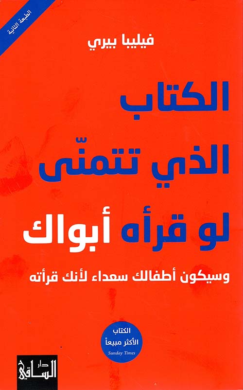 الكتاب الذي تتمنى لو قرأه أبواك وسيكون أطفالك سعداء لأنك قرأته