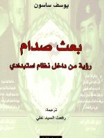 بعث صدام رؤية من داخل نظام استبدادي