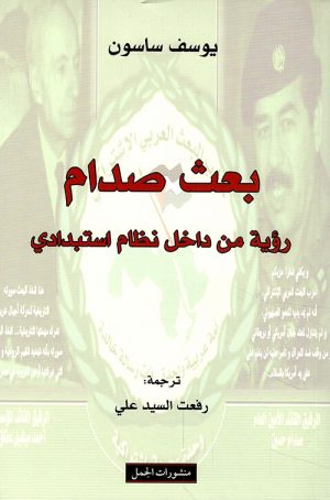 بعث صدام رؤية من داخل نظام استبدادي