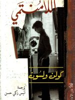 اللامنتمي