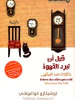 قبل أن تبرد القهوة حكايات من المقهى الجزء الثاني