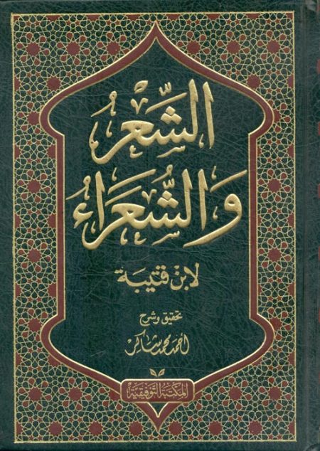 الشعر والشعراء