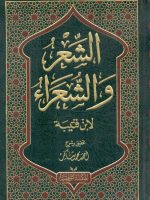 الشعر والشعراء