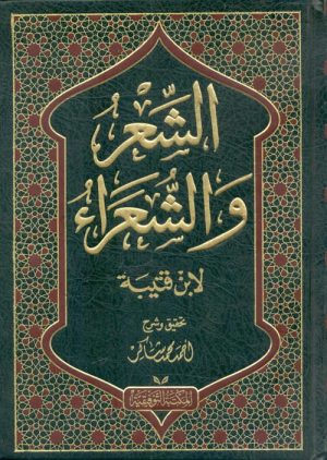 الشعر والشعراء