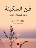 فن السكينة رحلة العودة إلى الذات