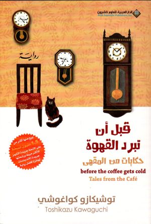 قبل أن تبرد القهوة حكايات من المقهى الجزء الثاني