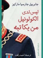 ليس لدى الكولونيل من يكاتبه