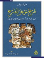 تاريخ موجز للتاريخ تدوين التاريخ كونياً منذ العصور القديمة وحتى اليوم