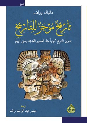 تاريخ موجز للتاريخ تدوين التاريخ كونياً منذ العصور القديمة وحتى اليوم