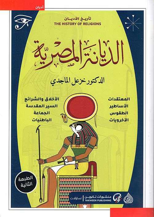 تاريخ الأديان الديانة المصرية