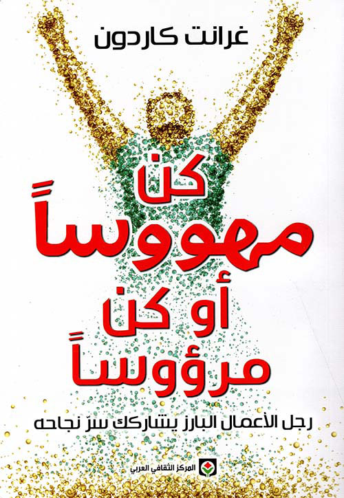 كن مهووساً أو كن مرؤوساً