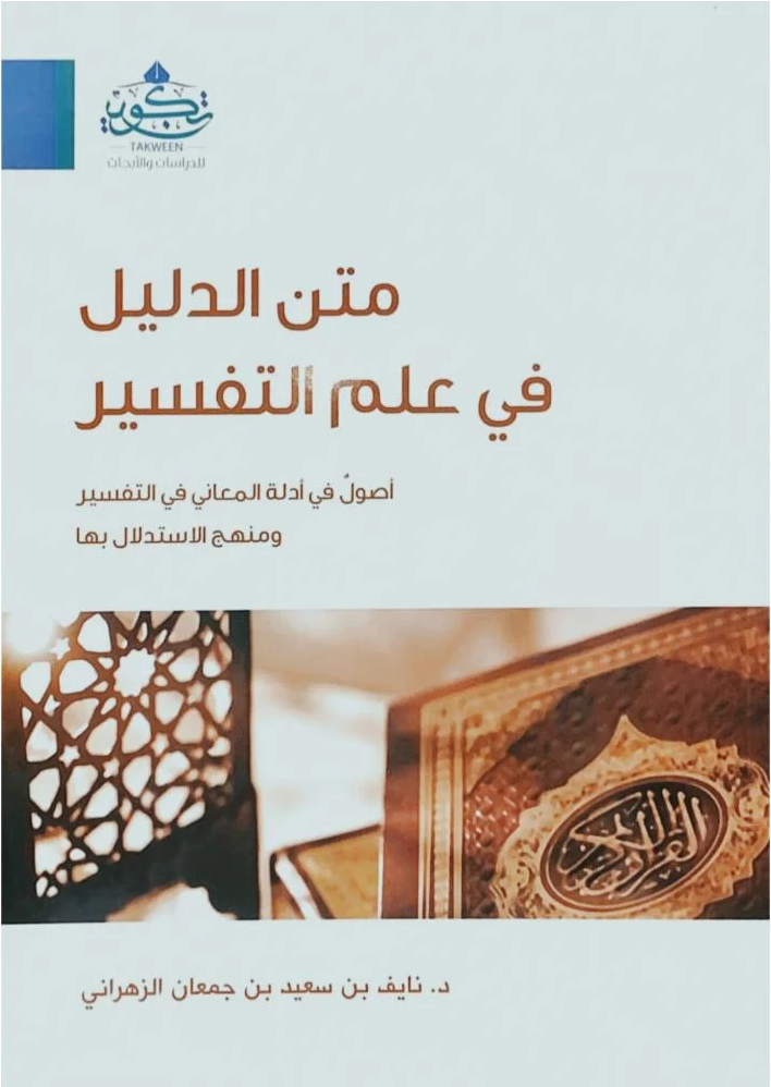 متن الدليل في علم التفسير أصول في أدلة المعاني في التفسير ومنهج الإستدلال بها