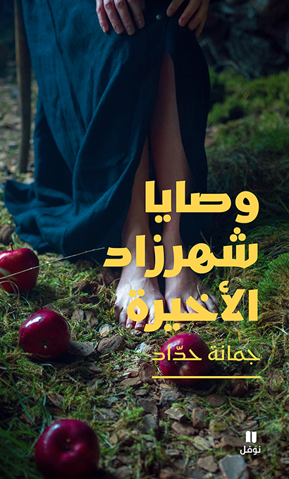 وصايا شهرزاد الأخيرة