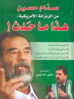 صدام حسين من الزنزانة الأمريكية هذا ما حدث!