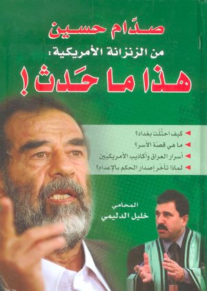 صدام حسين من الزنزانة الأمريكية هذا ما حدث!