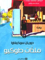 ملذات طوكيو