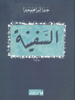 السفينة